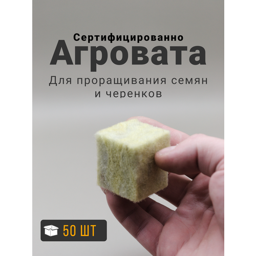 Пробка из минеральной ваты, агровата в кубике, минвата , 3,5x3,5x4 см, 50 шт фото