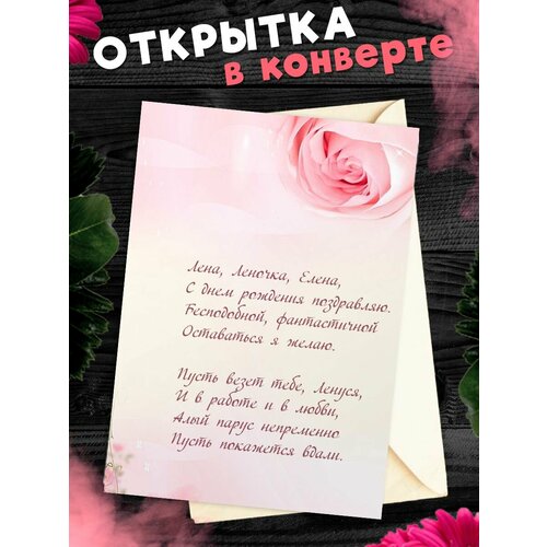 Открытка С Днём Рождения, Елена! Поздравительная открытка А6 в крафтовом конверте. фото