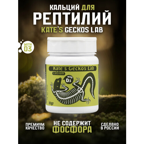 Кальций для рептилий и амфибий 80 грамм Kate's Geckos Lab Сalcium with D3 добавка с витамином Д3 Кейтс Гекко Лаб фото