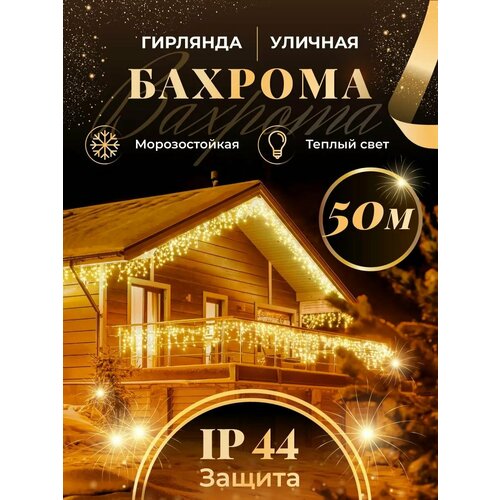 Бахрома гирлянда уличная Seller Leader 50 метров IP44 цвет теплый фото