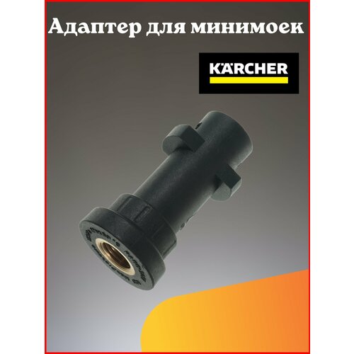 Адаптер для минимойки Karcher K-Series (K2-K7) фото