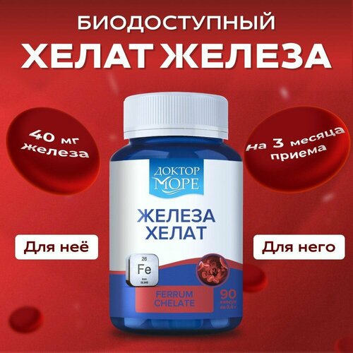 Железа хелат (Ferrum Chelate) для профилактики анемии, улучшения памяти и синтеза гемоглобина, Доктор Море - 90 капсул фото