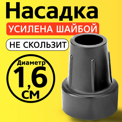 Наконечник для трости, костыля, ходунков, насадка на ножки 16 мм на кресло-туалет 1 шт. серая фото