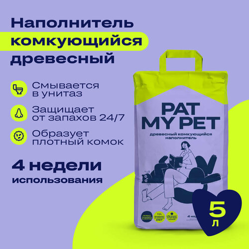 Комкующийся древесный наполнитель для кошачьих туалетов PAT MY PET 5л фото