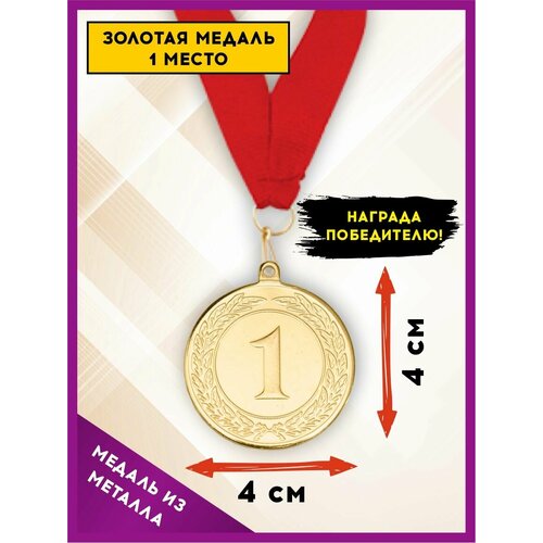 Медаль подарочная спортивная за 1 место (золото) металлическая, с красной лентой, SPORT PODAROK фото