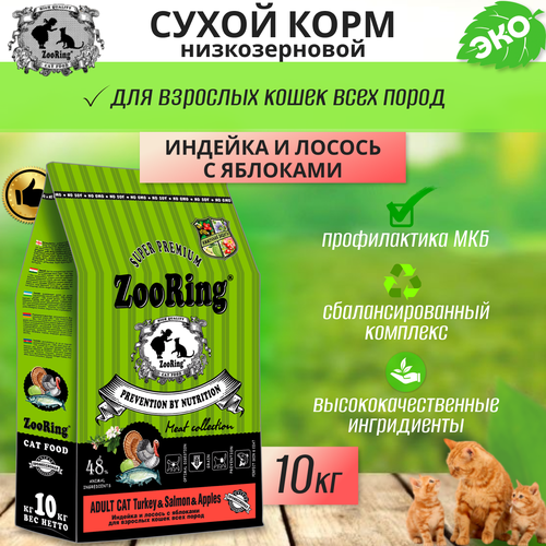 Zooring ADULT CAT TURКEY&SALMON&Apples (Индейка&Лосось с яблоком) 10 кг фото