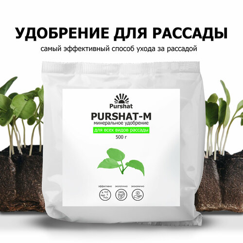 Комплексное удобрение для рассады, для всех видов овощей Пуршат (Purshat) 500г фото