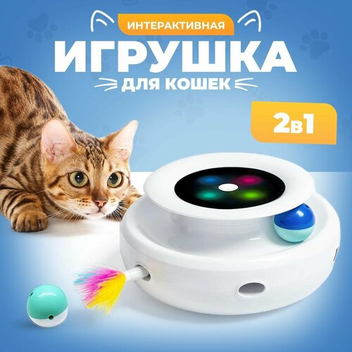 Электронная игра для котят, интерактивная игра для кошек, с разноцветными перьями и шариком, цвет белый, кошкин ДОМ фото