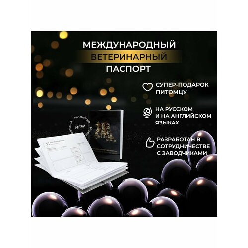 Ветеринарный паспорт международный фото