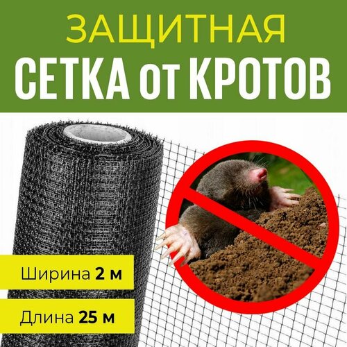 Сетка от кротов, ячейка 15*15 мм, ширина 2 м, длина 25 м фото