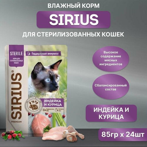 Влажный корм SIRIUS для кастрированных котов и стерилизованных кошек, индейка и курица, пауч, 85гр*24шт фото