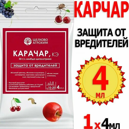 Карачар 4мл ампула для борьбы с комплексом вредителей всех видов культур Щелково Агрохим фото