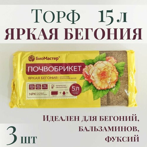 Почвобрикет для цветов яркая бегония 15л (3 шт по 5л) фото