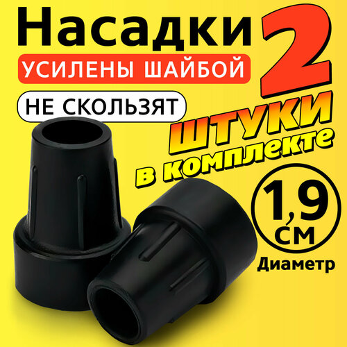 Наконечник на трость, костыль, ходунки, насадка на ножки 19 мм для кресло-туалета 2 шт. черные фото