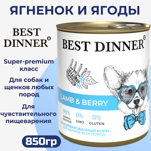 Консервы Best Dinner для любых собак и щенков , полнорационный, ягнёнок и ягоды 850гр фото