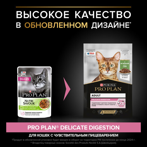 Влажный корм для кошек Purina Pro Plan Nutri Savour Delicate Lamb, при чувствительном пищеварении, ягненок, 52 шт. х 85 г (кусочки в соусе) фото