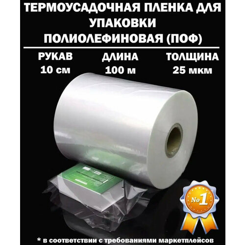 Термоусадочная пленка рукав ПОФ полиолефиновая 25 микрон мкм, 10 см, 100 метров плотная фото