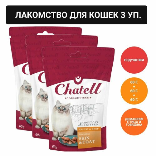 Chatell Лакомство для кошек подушечки для здоровья кожи и красоты шерсти, 60г фото