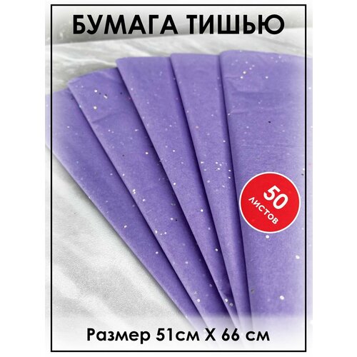 Бумага тишью для рукоделия, упаковочная 50 листов фиолетовая сиреневая блестки фото