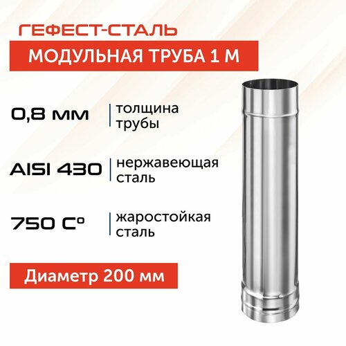 Труба для дымохода Гефест-сталь, D 200, AISI 430/0,8 мм, моно, одностенная, 1 м фото