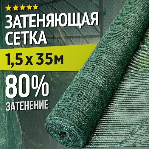 Затеняющая сетка - 1,5х35м, затенение 80%, для грядок, парников, беседок и теплиц фото