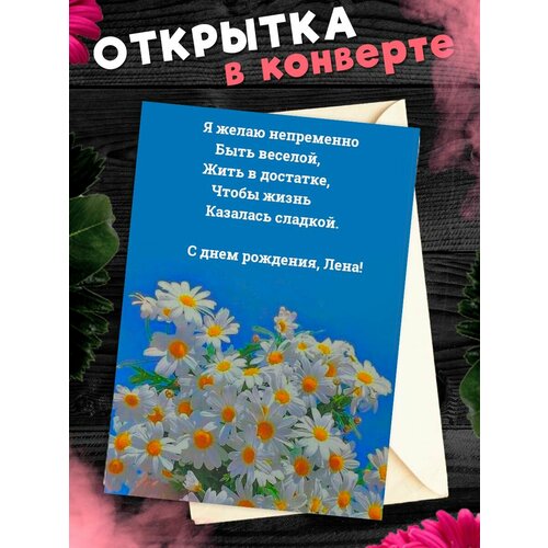 Открытка С Днём Рождения, Елена! Поздравительная открытка А6 в крафтовом конверте. фото