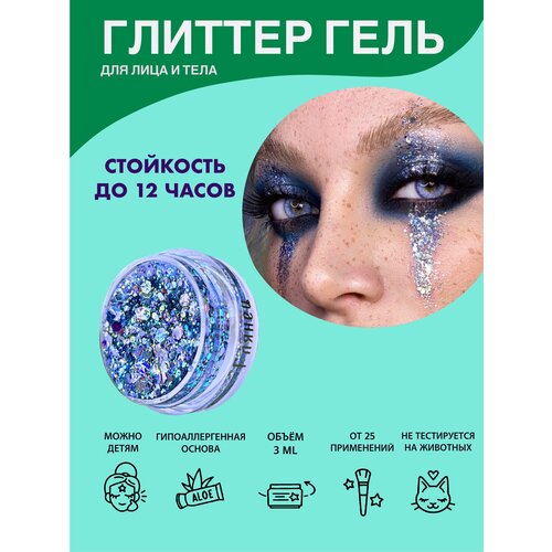 Queridos Glitters ГлиттерГель. Блёстки для лица и тела. Цвет 