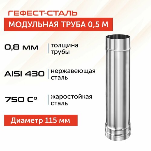 Труба для дымохода Гефест-сталь, D 115, AISI 430/0,8 мм, моно, одностенная, 0,5 м фото