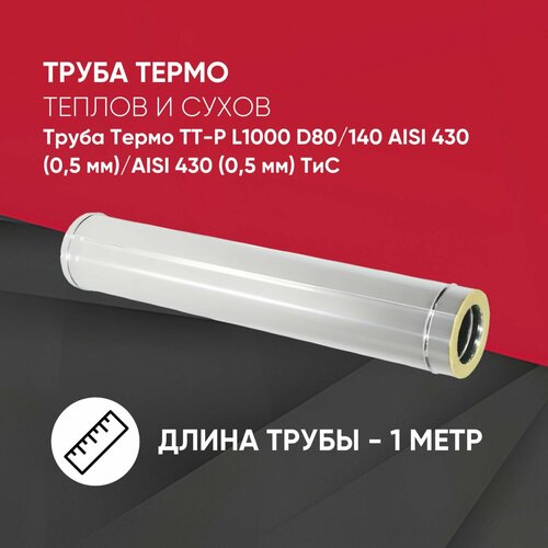 Труба Термо ТТ-Р L1000 D80/140 AISI 430 (0,5 мм)/AISI 430 (0,5 мм)ТиС фото