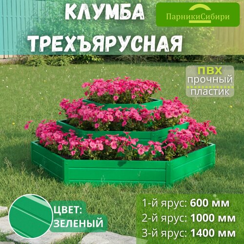 Парники Сибири/Клумба трехъярусная 