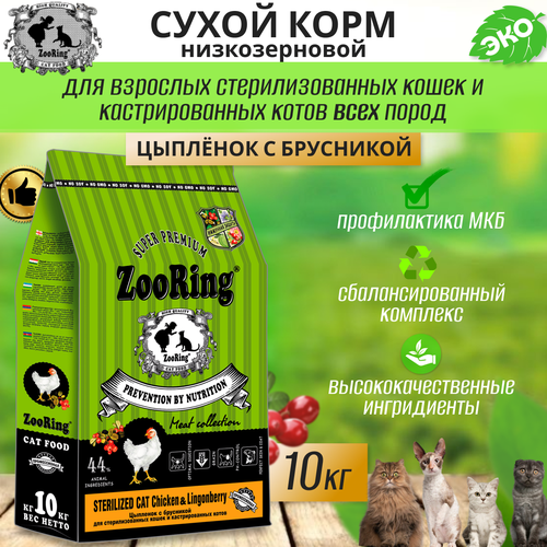 Zooring Sterilized CAT CHICKEN&Lingonberry 10 кг (Цыпленок с брусникой) фото