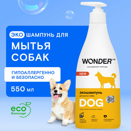 Шампунь для собак и щенков любых пород Wonder Lab гипоаллергенный 550мл фото