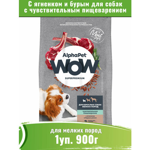 AlphaPet WOW сухой для собак мелких пород с чувствительным пищеварением, с ягненком и бурым рисом 1уп 900г фото