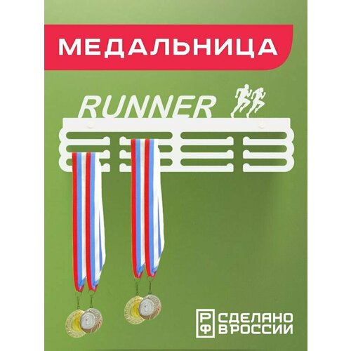 Медальница RUNNER, Держатель для медалей БЕГ фото