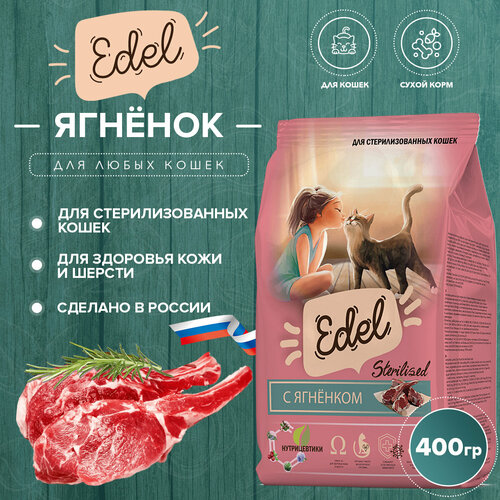 Сухой корм Edel для стерилизованных кошек, с ягненком 400гр фото