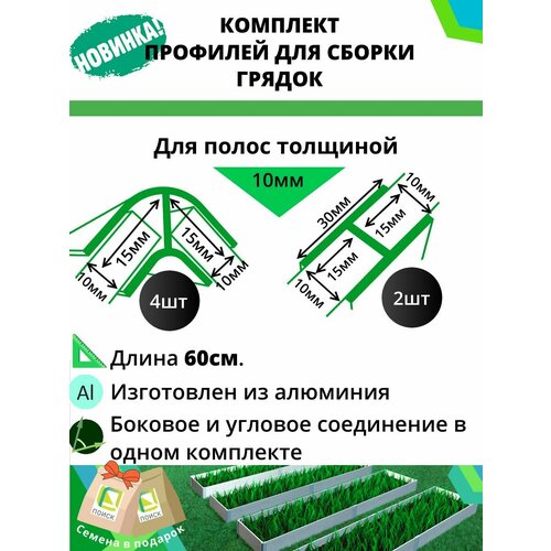 Комплект профилей для сборки грядок 10мм 6шт фото