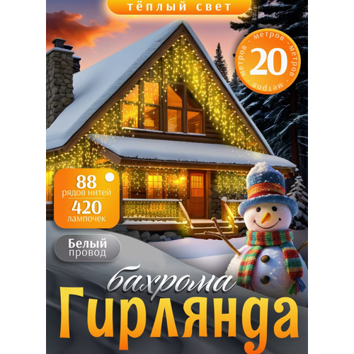 Бахрома уличная гирлянда 20 метров, светодиодная гирлянда цвет свечения теплый фото