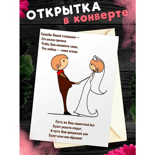 Открытка А6 в конверте С годовщиной свадьбы! Поздравительная открыткаА6 в конверте С годовщиной свадьбы фото