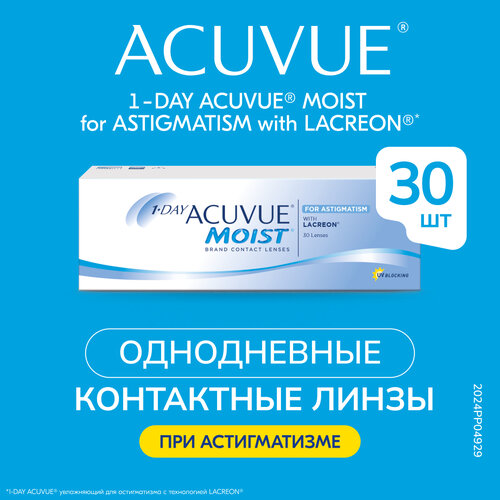 Контактные линзы ACUVUE 1-Day Moist for Astigmatism, 30 шт., R 8,5, D -1,25, CYL: -1,75, AХ: 60 фото