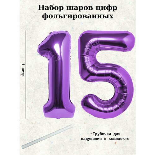 Набор шаров: цифры 15 лет, 100 см фото