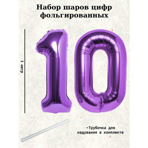 Набор шаров: цифры 10 лет, 100 см фото