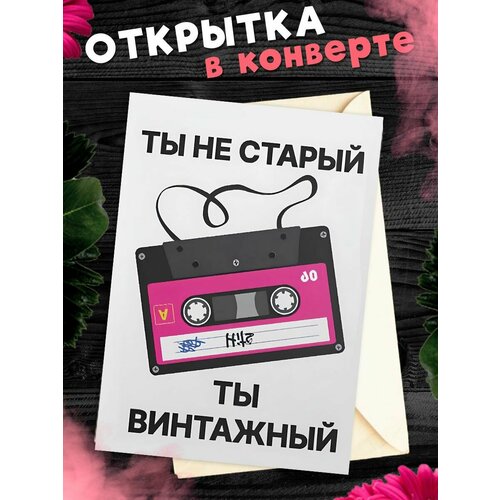 Открытка А6 в конверте Ты не старый! фото