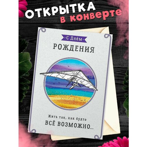 Открытка в конверте С Днем рождения! Поздравительная открытка А6 фото