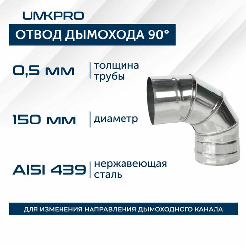 Отвод 90*, ф 150, AISI 439/0,5мм, тип-2 фото