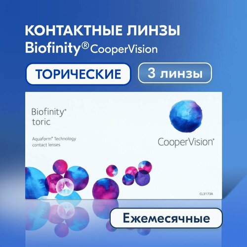 Контактные линзы CooperVision Biofinity Toric., 3 шт., R 8,7, D -2, CYL: -2,25, AХ: 10, бесцветный, 1 уп. фото