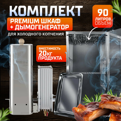 Комплект для холодного копчения Premium №2 нечего лишнего фото