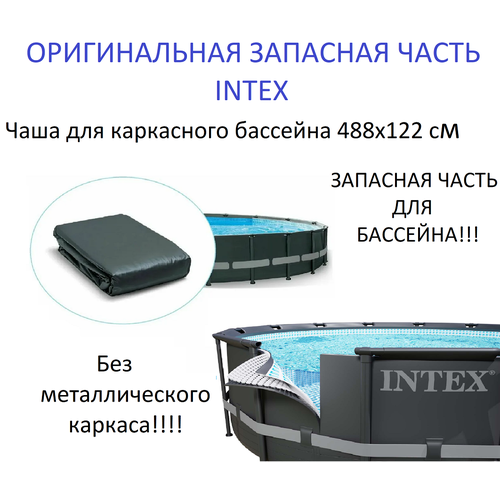 Чаша для каркасного бассейна intex 488х122 см, Ultra Frame фото