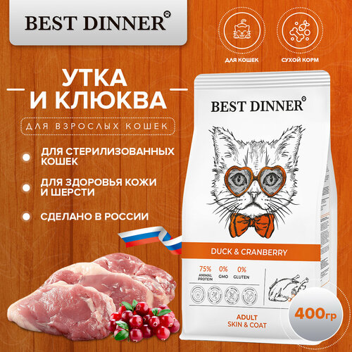 Сухой корм Best Dinner здоровая кожа и шерсть для кошек с уткой и клюквой 400гр фото