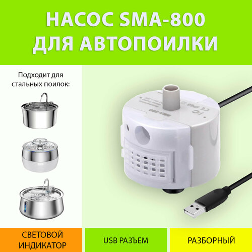 Насос-помпа сменный для поилки с подсветкой SMA-800 MY PET`S GADGETS фото