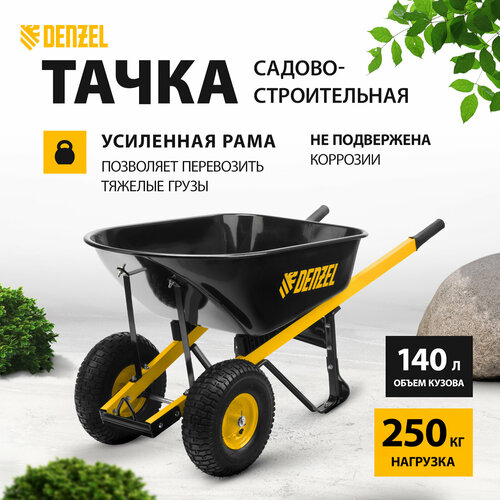 Тачка садово-строительная Denzel 140 л, грузоподъемность 250 кг, усиленная 69000 фото